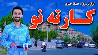 Karte Naw in Hafiz Amiri Report / کارته نو در گزارش حفیظ امیری