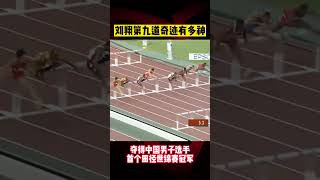 #劉翔 第九道奇蹟有多神，奪中國男子選手首個田徑世錦賽冠軍！