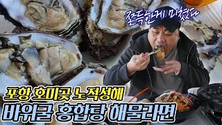 포항에서 처음으로 맛본 바위굴 끝내주네요!!포항포차 노적성해 섭탕 용왕님해물라면 먹방 Eatingshow Mukbang