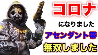 コロナになりながらアセンダント帯で無双する職業ガーディアン【Destiny2】【デスティニー2】【シーズン19】