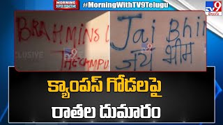 Morning Breaking :  జేఎన్ యూ క్యాంపస్ గోడలపై రాతల దుమారం | Delhi  - TV9