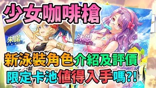 【Girl Cafe Gun】少女咖啡槍 新泳裝角色介紹與評價 限定卡池值得入手嗎?! 誰都不要阻止我!! ガール・カフェ・ガン 泳裝朱諾、泳裝沐恩、泳裝蘇小真、泳裝伊珂絲