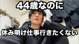 休み明け仕事行きたくない寝てばかりで憂鬱でクソな休日｜40代独身派遣社員｜元V系バンドマン