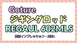 Goture-JP（ゴチュール）入門者向けジギングロッド（REGAUL 602MLS）開封・実釣レビュー！！