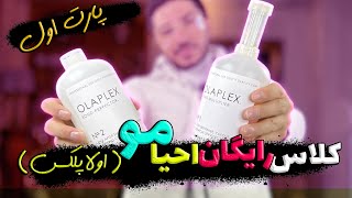 کلاس رایگان احیا مو(اولاپلکس) جلسه اول پارت اول