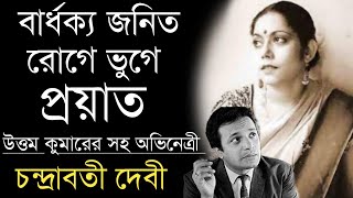 বার্ধক্য জনিত অসুখে ভুগে প্রয়াত উত্তম কুমারের সহ অভিনেত্রী চন্দ্রাবতী দেবী | Chandrabati Devi