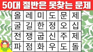 50대 절반은 못찾는 문제｜숨은단어찾기｜단어퀴즈｜치매예방퀴즈｜치매테스트