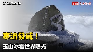 寒流發威！玉山冰雪世界曝光（山友邱頎軒提供）