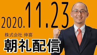 本部朝礼配信2020年11月23日