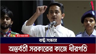 রাষ্ট্র সংস্কারে অন্তর্বর্তী সরকারের কাজে ধীরগতি: সারজিস আলম | Sarjis Alam | ATN Bangla News