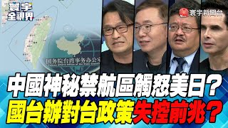 P1 中國神秘禁航區觸怒美日？國台辦對台政策失控前兆？【#寰宇全視界】 20230413