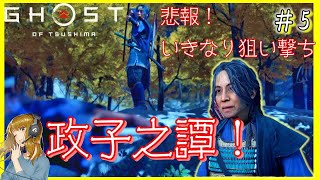 【ゴーストオブツシマ】政子之譚をする！対馬の女強すぎ(笑)【女性実況】【Ghost of Tsushima】#5