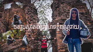 ប្រាសាទភ្នំពណ្ណរាយស្រុកកំពង់លែង-Take photo with nature and temple