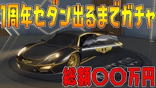 【荒野行動】1周年記念セダン“初心ONE”当たるまでガチャ引き続けたら〇〇万円かかった