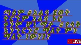 ጣዕም # አልባ  ሄወት ትርጉም አልባ ኑሮ ቀንም ሆነ ማታ # የሳቅ እንጉርጉሮ ማለት ምን ማለት ነው ????