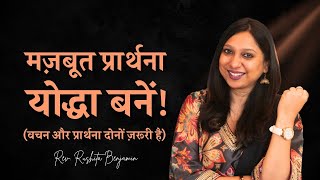 मज़बूत प्रार्थना योद्धा बने! (वचन और प्रार्थना दोनों ज़रूरी है) - Rev. Rushita Benjamin