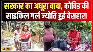 Bihar: Corona के समय मिसाल बनीं Cycle Girl Jyoti, पिता की मौत के बाद टूटी उम्मीदें #local18