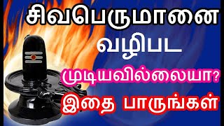 சிவபெருமானை வழிபட முடியவில்லையா இதை பாருங்கள் | #sivapithan gobinath | lord shiva videos and songs