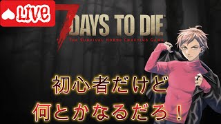 今夜はフェラルホードやって色んな所に旅に出る【7 Days to Die】