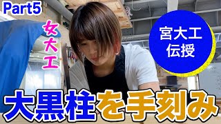 超難関！大黒柱を手刻みしてみたの巻【女大工】