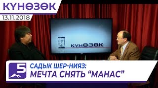 САДЫК ШЕР-НИЯЗ: МЕЧТА СНЯТЬ \