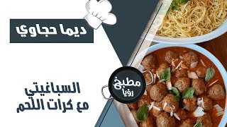 السباغيتي مع كرات اللحم - ديما حجاوي