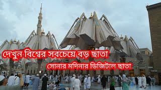 মদিনা শরীফের ছাতা খোলার দৃশ্য The scene of opening the umbrella in Medina Sharif