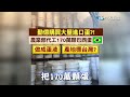 【全程口白】認配合農業部要求進口巴西蛋 直擊勤億大本營