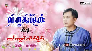 ၸၢႆးဢွင်ႇသႅင်မိူင်း  - ႁပ်ႉတွၼ်ႈပီမႂ်ႇတႆး (Official Audio) จายอ่องแสงเมือง - ฮับตอนปี๋ใหม่ไตย