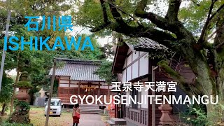 玉泉寺 GYOKUSENJI TENMANGU  .uncut .no talk