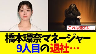 【衝撃】橋本環奈さん、マネージャーをまたもや退社させてしまうwww