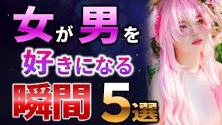 【30代男性必見！】女が男を好きになる瞬間５選