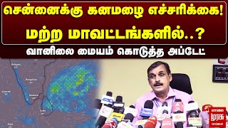 சென்னைக்கு கனமழை எச்சரிக்கை! மற்ற மாவட்டங்களில்? வானிலை மையம் கொடுத்த அப்டேட்! | TN Rains | Chennai