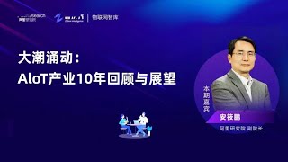 大潮涌动：AIoT产业10年回顾与展望。今日大咖：阿里研究院副院长：安筱鹏