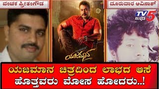 ಯಜಮಾನ ಚಿತ್ರದಿಂದ ಲಾಭದ ಆಸೆ ಹೊತ್ತವರು ಮೋಸ ಹೋದರು | Yajamana Kannada Movie | TV5 Kannada