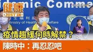 疫情趨緩何時解禁？ 陳時中：再忍忍吧【健康資訊】