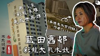 【Hong Kong's Mysteries】An Urban Legend from the 1980s: The Dragon VS the Water Monster in Lam Tin