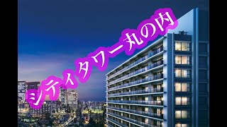 住友不動産のシティタワー丸の内の様子‼️