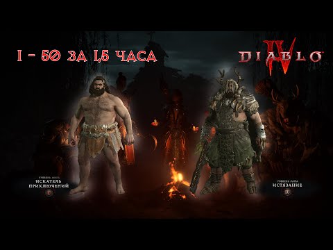 Diablo 4 Прокачка с 1 до 50 lvl за Полтора часа