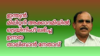 17963#ഇന്ത്യൻ മിലിറ്ററി അക്കാഡമിയിൽ ട്രെയിനിങ് ലഭിച്ച ഉന്നത താലിബാൻ നേതാവ് /20/08/21