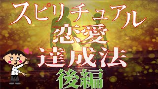 【スピリチュアル恋愛達成法 後編】ｼﾝｸﾛﾆｼﾃｨを起こすには♪【前編】から必ず観て欲しいなり~♪