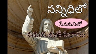 సన్నిధిలో సేవకునితో నడుచుకునే విధానం || Paster.Shyam Babu || Amalapuram