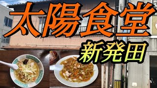 【新潟県新発田市】太陽食堂　新発田市大栄町　レトロ食堂【ソウルフード】