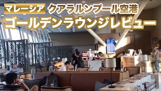 【マレーシア🇲🇾KLIA空港】ゴールデンラウンジの食事が美味しすぎ / Malaysia - Golden lounge- Kuala Lumpur  International Airport