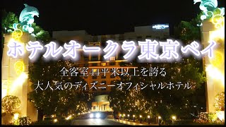 ディズニーオフィシャルホテル　ホテルオークラ　東京ベイの旅