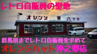 レトロ自販機を求めてオレンジハット沖之郷店へ！