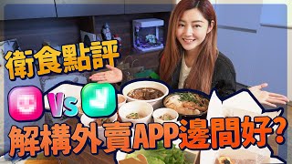 衛詩雅 Michelle Wai - 衛食點評！外賣App大測試！到底邊間最好、最準時？粉紅色vs粉綠色 [衛食攻略EP20]