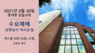 20210630_삼일교회 수요예배_성령님이 하시는 일_김영길목사