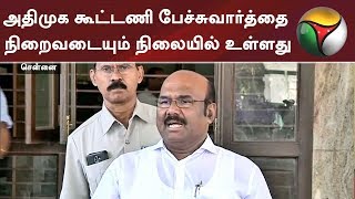 அதிமுக கூட்டணி பேச்சுவார்த்தை நிறைவடையும் நிலையில் உள்ளது: அமைச்சர் ஜெயக்குமார் | #DMK #ADMK #DMDK