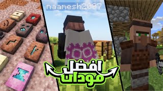 افضل 15 مود في ماين كرافت ( لجميع الاصدارت )